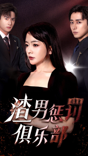 渣男惩罚俱乐部(78集) 渣男惩罚俱乐部(78集)免费看全网短剧