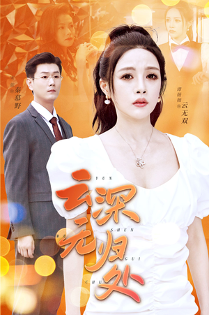 云深无归处（30集）免费短剧大全
