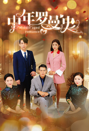 中年罗曼史（61集）精彩短剧来袭