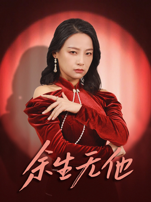 余生无他（30集）短剧解说全集