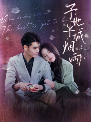 予她半城烟雨（96集）在哪看