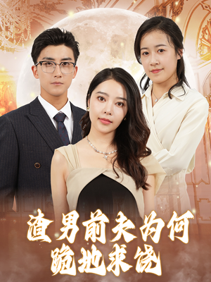 渣男前夫为何跪地求饶(30集) 渣男前夫为何跪地求饶(30集)剧好看短剧推荐