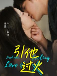 引他过火（40集）短剧太好看了吧