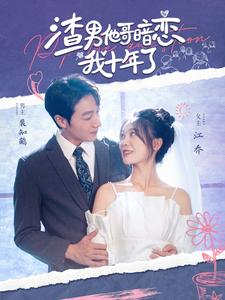 渣男他哥暗恋我十年了(103集) 渣男他哥暗恋我十年了(103集)热门短剧分享