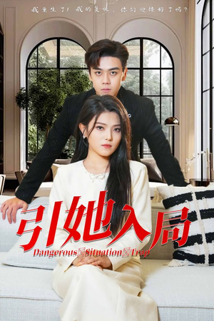 引她入局(31集) 引她入局(31集)快来看短剧