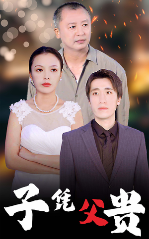 子凭父贵（27集）火热短剧抢先看