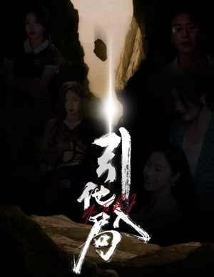 引他入局(60集) 引他入局(60集)在线看免费版