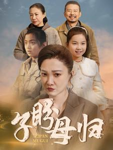 子盼母归(50集) 子盼母归(50集)甜宠短剧推荐