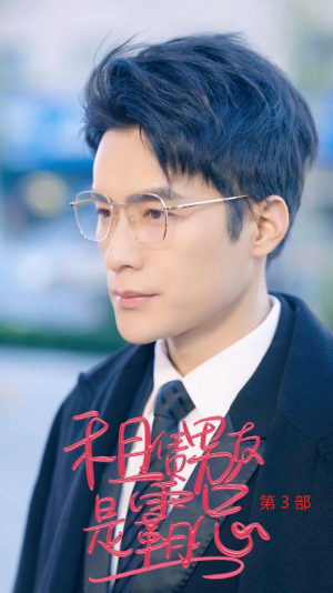 租凭男友是霸总第3部(89集) 租凭男友是霸总第3部(89集)好看的短剧推荐