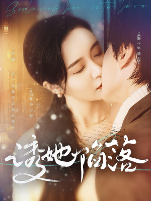 诱她陷落(95集) 诱她陷落(95集)番茄短剧免费看