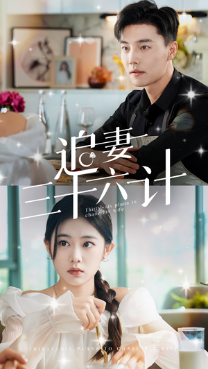 追妻三十六计(82集) 追妻三十六计(82集)今日最火短剧