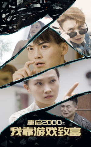 重启2000之我靠游戏致富（86集）一个短剧看全集
