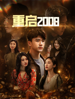 重启2008(80集) 重启2008(80集)精彩短剧后续