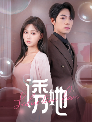 诱她(60集) 诱她(60集)火爆热门短剧