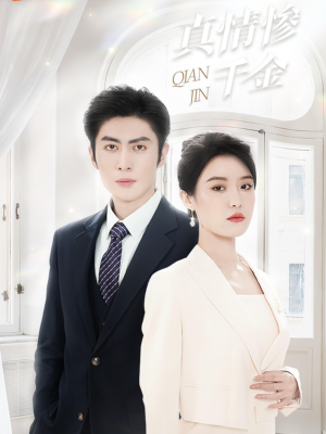 真情惨千金（80集）简直不要太好看