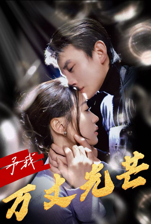 予我万丈光芒(60集) 予我万丈光芒(60集)小短剧抢先看