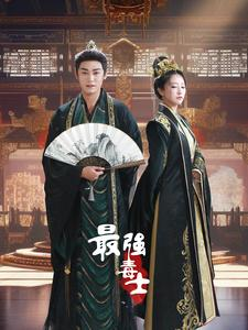 最强毒士（97集）热门短剧又来了