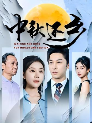 中秋还乡（34集）最火爆短剧