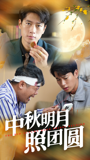中秋明月照团圆（52集）全网短剧抢先看