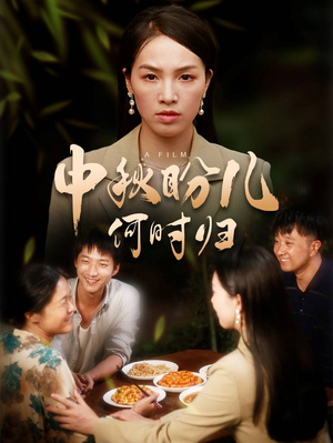 中秋盼儿何时归（40集）我全都看完了