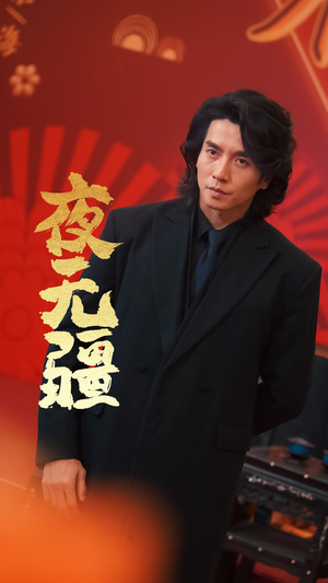 夜无疆(70集) 夜无疆(70集)短剧抢先看