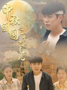 中秋团圆之一个女婿半个儿(33集) 中秋团圆之一个女婿半个儿(33集)在哪里可以全集