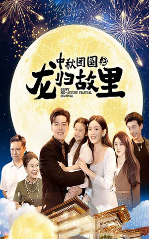 中秋团圆之龙归故里（64集）追短剧太上头了