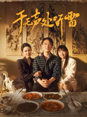 于无声处听雷(80集) 于无声处听雷(80集)免费看全网短剧