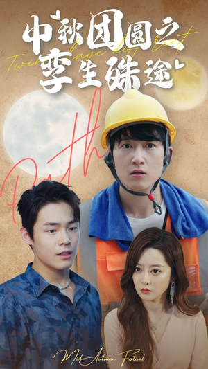 中秋团圆之孪生殊途（80集）追短剧关注我