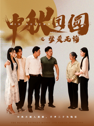 中秋团圆之母爱无悔(60集) 中秋团圆之母爱无悔(60集)完整版免费观看