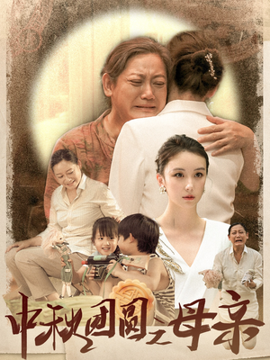 中秋团圆之母亲（64集）360网盘观看