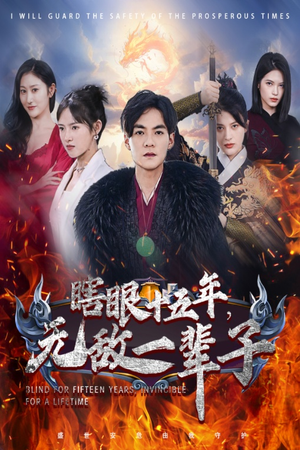 眼瞎十五年，无敌一辈子（55集）全集下载