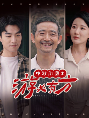 中秋团圆之游必有方(57集) 中秋团圆之游必有方(57集)真的好看吗