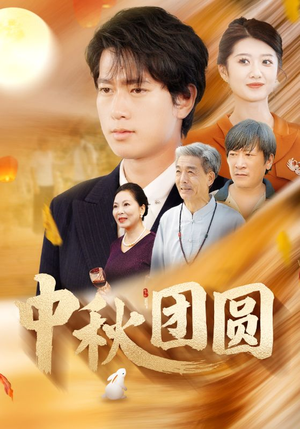 中秋团圆（158集）好看的短剧推荐