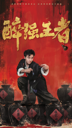 醉强王者（57集）短剧片段分享