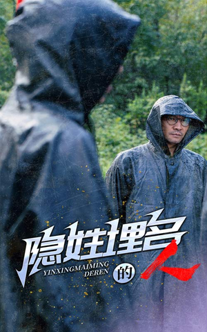 隐姓埋名的人(70集) 隐姓埋名的人(70集)每日短剧追不停