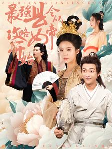 最强县令从攻略女帝开始(75集) 最强县令从攻略女帝开始(75集)最新热播短剧