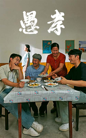 愚孝(42集) 愚孝(42集)短剧越看越精彩