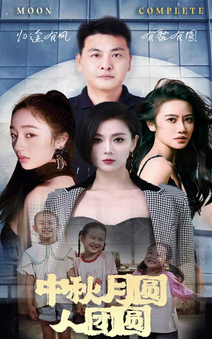 中秋月圆人团圆(63集) 中秋月圆人团圆(63集)抢先看新短剧