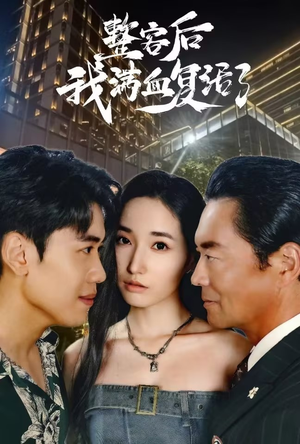 整容后我满血复活了(30集) 整容后我满血复活了(30集)哪个网站可以看