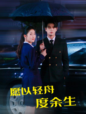 愿以轻舟度余生（80集）好看短剧追不停