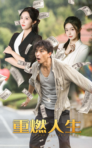 重燃人生（30集）温柔追捕短剧