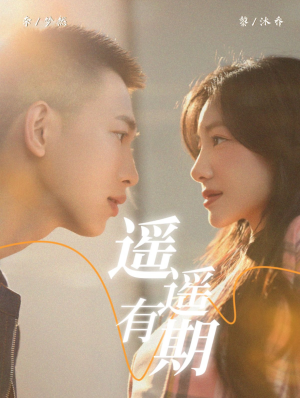 遥遥有期(58集) 遥遥有期(58集)红果短剧免费看