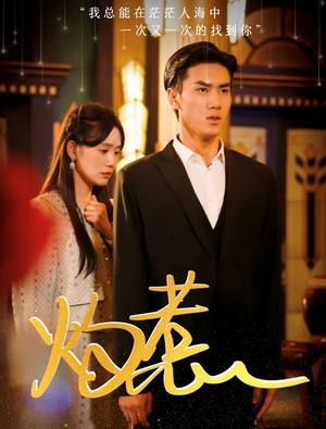 灼惹(44集) 灼惹(44集)独家资源免费看