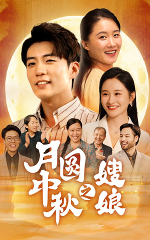 月圆中秋之娘嫂(68集) 月圆中秋之娘嫂(68集)免费全集短剧