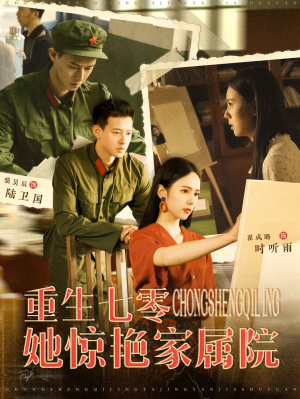 重生七零她惊艳家属院（103集）火爆短剧热播中