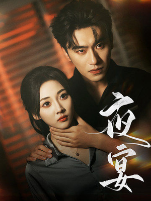夜宴(80集) 夜宴(80集)短剧全集免费