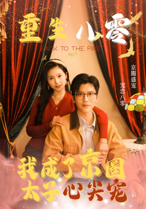 重生八零,我成了京圈太子心尖宠(51集) 重生八零,我成了京圈太子心尖宠(51集)在哪个平台看好