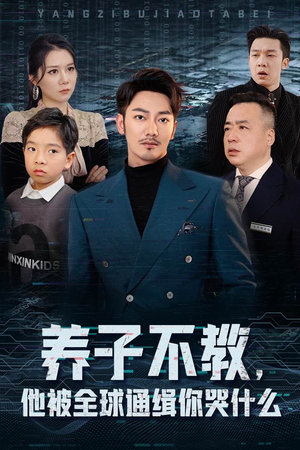 养子不教,他被全球通缉你哭什么(37集) 养子不教,他被全球通缉你哭什么(37集)超好看短剧推荐