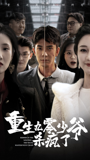 重生九零少爷杀疯了(65集) 重生九零少爷杀疯了(65集)最火爆短剧